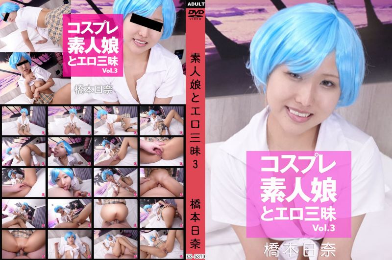 與角色扮演素人娘盡情搞 Vol.3 橋本日奈