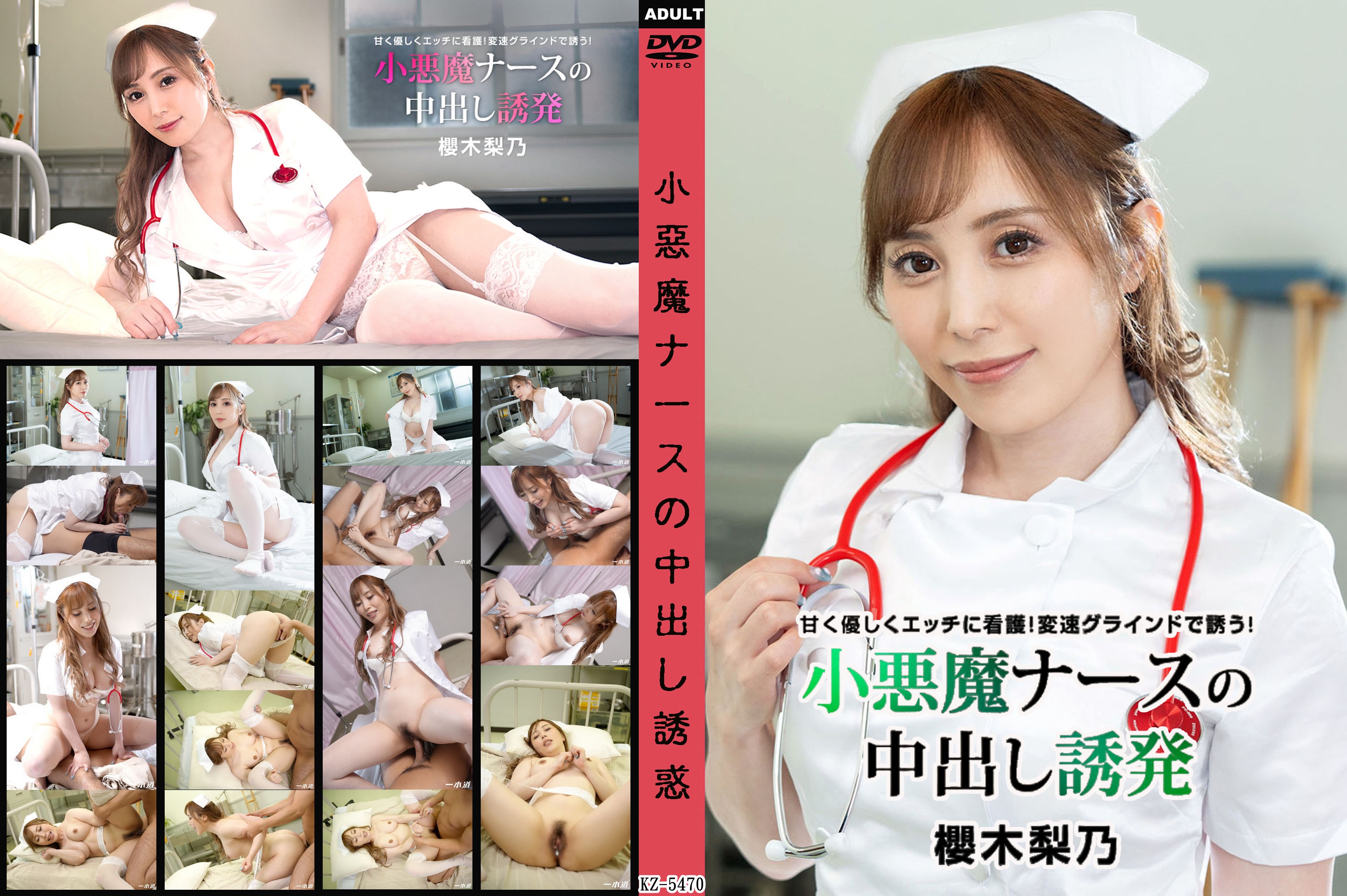 小惡魔護理師誘導中出 櫻木梨乃
