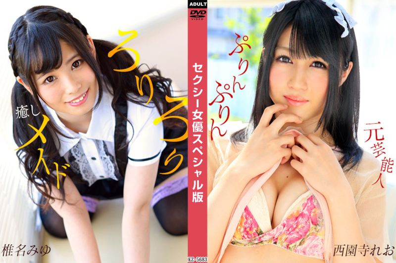 性感女優特別版 ~椎名美優 西園寺玲央~