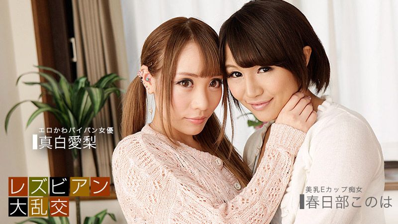 蕾絲邊大亂交〜真白愛梨 &amp;amp;amp; 木乃葉〜