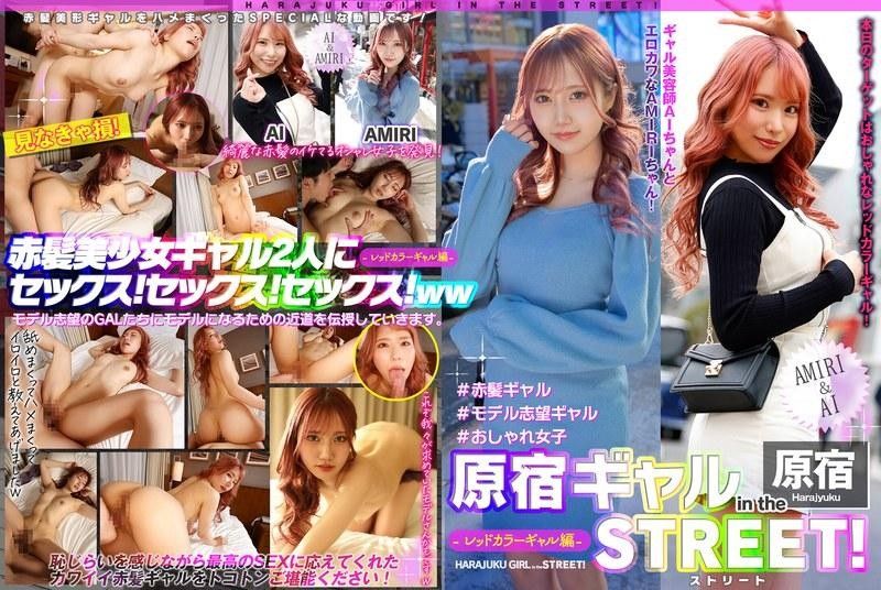 EPSBZ-002 街頭原宿辣妹！ AMIRI&amp;AI-紅色Gal版-