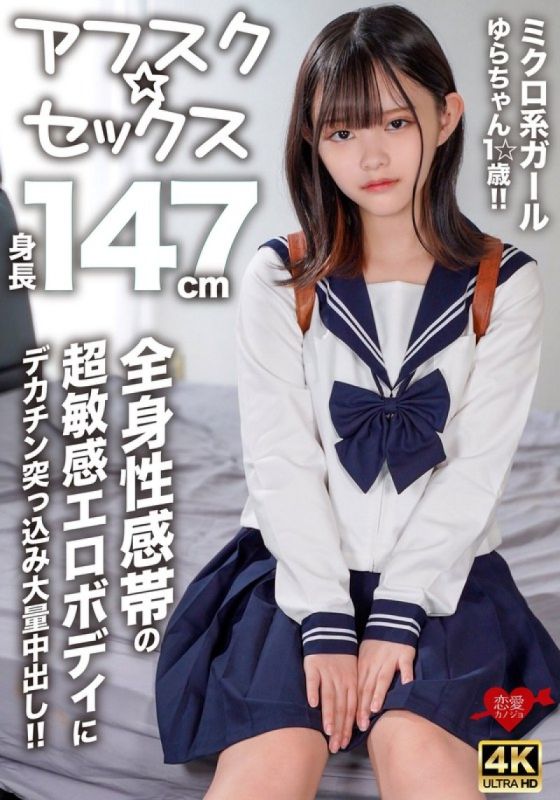 [Afsk☆Sex] 微妹Yura-chan,1☆歲,身高147cm！ ！大雞巴插入超敏感的色情身體,全身的性感帶和大量的中出！ ！