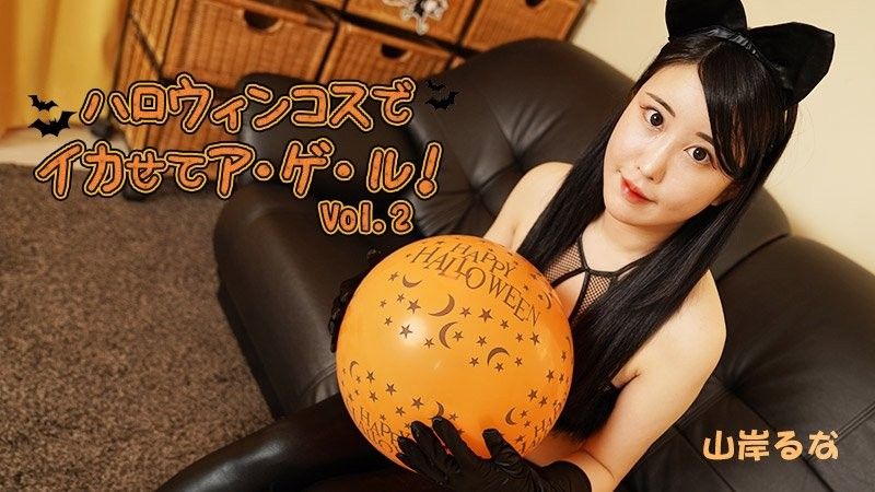 穿上萬聖節服裝讓自己變酷！ Vol.2 - 山岸魯奈