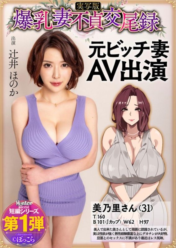 巨乳人妻不忠性交紀錄前賤人妻AV出鏡真人版辻井穗香