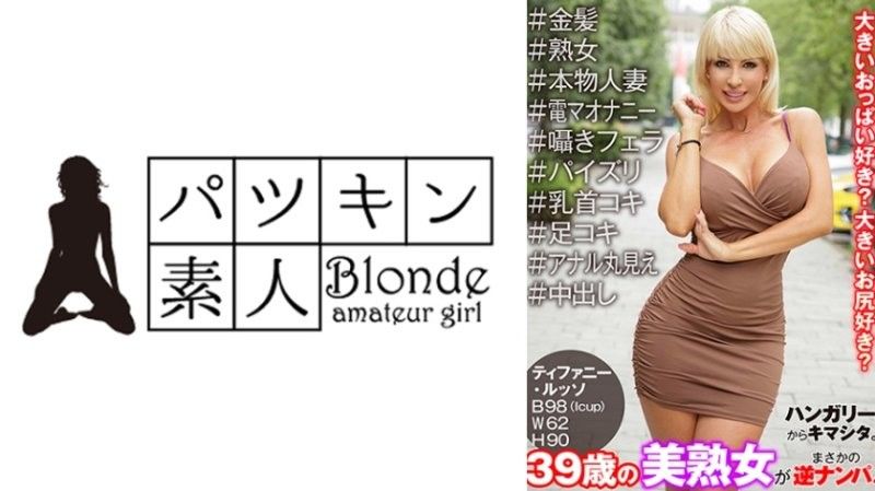 歡迎從匈牙利回來。 39歲漂亮熟女意外泡妞！ #金髮女郎 #熟女 #真正的家庭主婦 #電動按摩器自慰 #耳語口交 #乳交 #乳頭交 #足交 #肛門完全暴露 #中出 Tiffany Russo