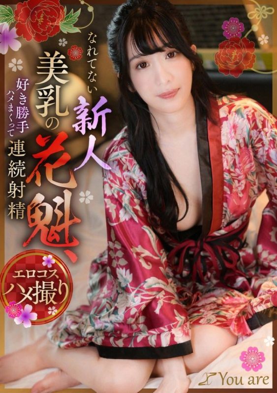 不習慣隨心所欲性交不斷射精的新晉美乳花魁海野美琴