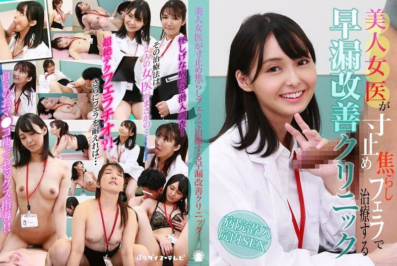 由美女醫生用挑逗口交治療早洩的診所