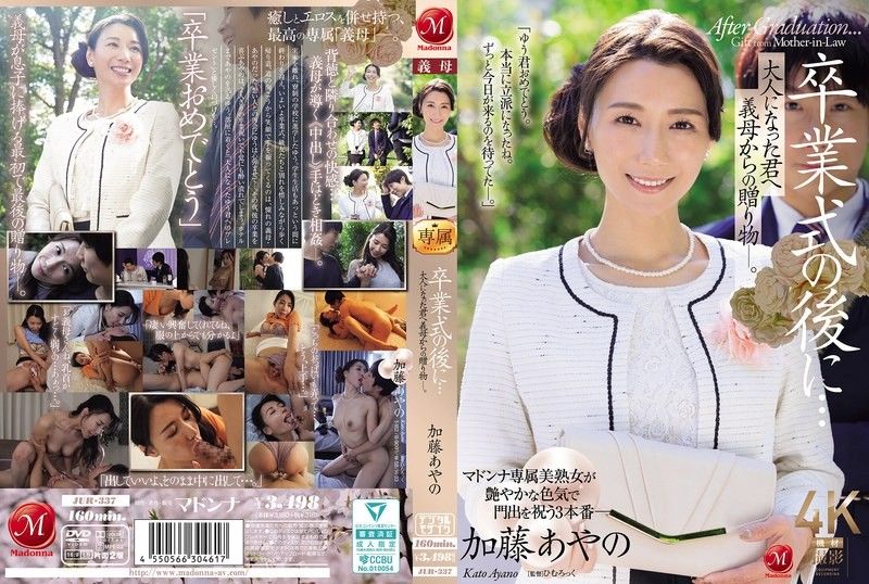 在畢業典禮後...給成為大人的您繼母的贈禮。加藤綾乃
