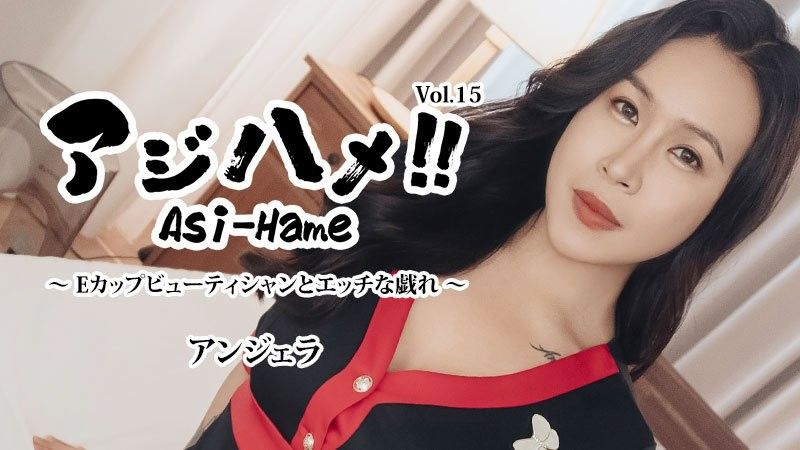 亞洲抽插！！Vol.15 ～與E罩杯美妝師的淫蕩嬉戲～ - Angela
