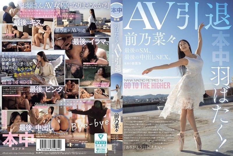 展翅高飛！ AV引退,最後的SM,最後的中出SEX。前野奈奈