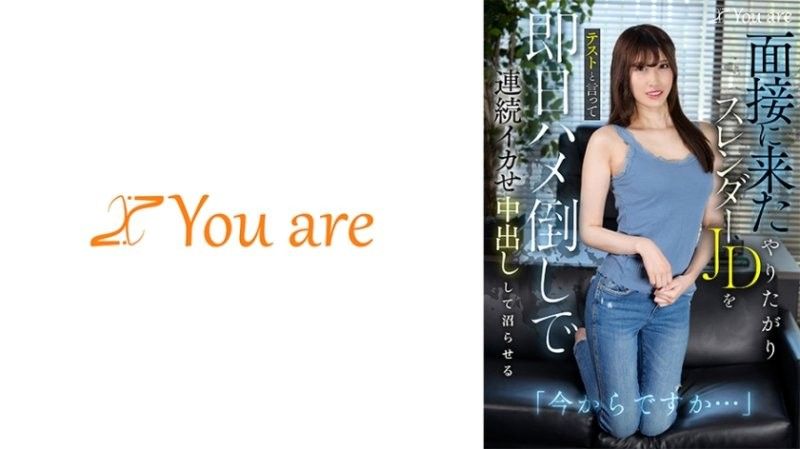 「你現在要走了嗎…？」這位前來面試的熱切苗條的女大學生被告知這是一次考試,同一天,她被狠狠地操了,反復高潮,被中出,直到她變成沼澤有馬瑞希