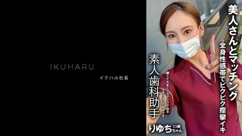 秘密帳戶女孩牙科保健師Ryuchi 25歲