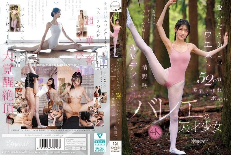 脫掉衣服後是美麗的腰圍52cm美乳沙漏身材。芭蕾天才少女 清野咲 AV出道