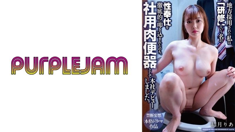 我被當地公司僱用,並以「培訓」的名義接受了徹底的性服務訓練,之後才在總部以公司小便池的身份正式亮相。柚木莉亞