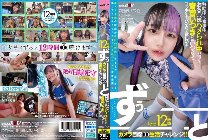 整整12小時的鏡頭前生活挑戰！ ！不管她是在旅行,吃飯還是做愛…我們都希望Saisai Itsuki永遠保持這種狀態！ ！