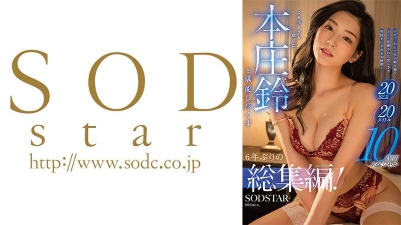 時隔六年推出的首集！ 20部作品,20場激情戲,10小時特別內容,讓您盡情欣賞更美麗的本莊鈴。
