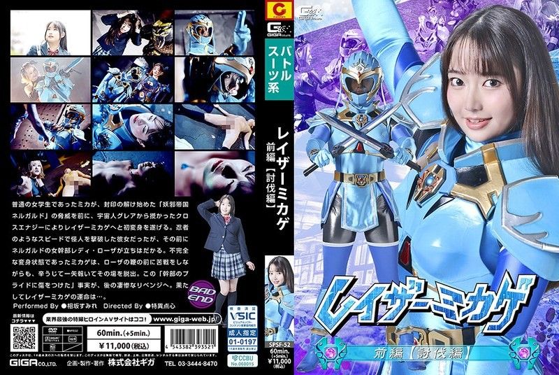 SPSF-52 雷射御影 前篇 【討伐篇】 相坂すみれ