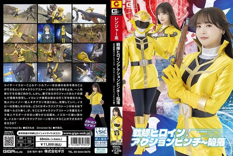 SPSF-55 戰隊女主角動作危機～淪陷 星海戰隊凱薩五人組 凱薩黃［動作危機篇］ 若月もあ