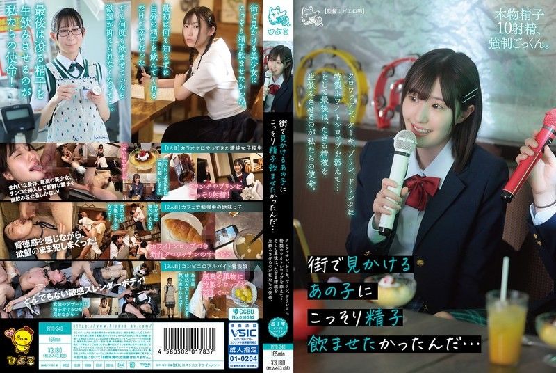 好想讓在街上偶遇的那個女孩偷偷喝下精液啊…在可頌、蛋糕、布丁、飲料中加入特製白色糖漿…而最後，讓她生吞滾燙的精液就是我們的使命。