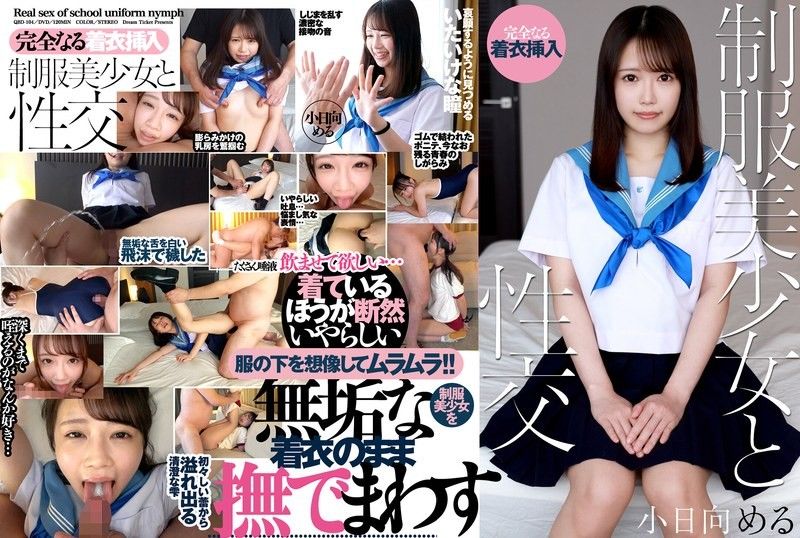 制服美少女與性交 小日向める