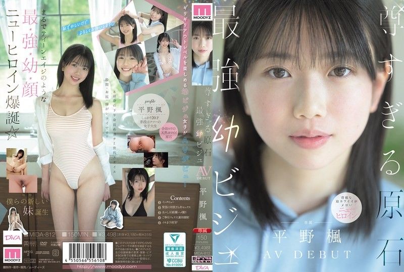 太尊了的原石 最強幼態美少女 AV DEBUT 平野楓