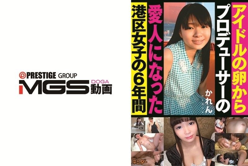 從偶像練習生變成製作人情婦的港區女孩六年間 花戀
