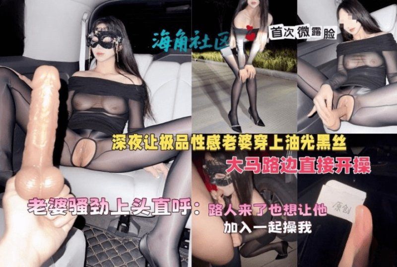 杏吧傳媒 深夜讓極品性感老婆穿上油光黑絲大馬路邊直接開操