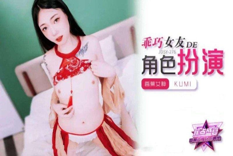 香蕉視頻 乖巧女友的角色扮演-kumi