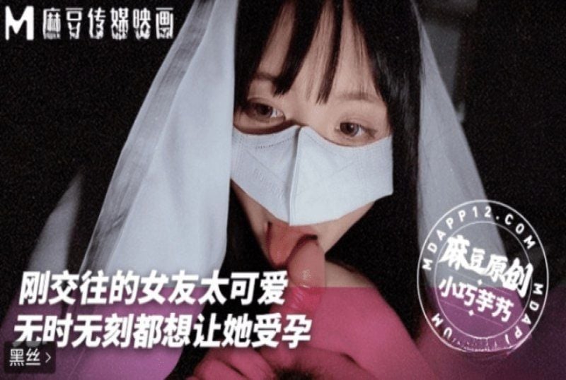 麻豆傳媒 剛交往女友太可愛 無時無刻都想讓她受孕-小巧芋艿