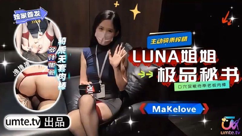 高顏值漂亮女神【LUNA姊姊】極品秘書_口穴深喉侍奉老闆肉棒_主動騎乘榨精