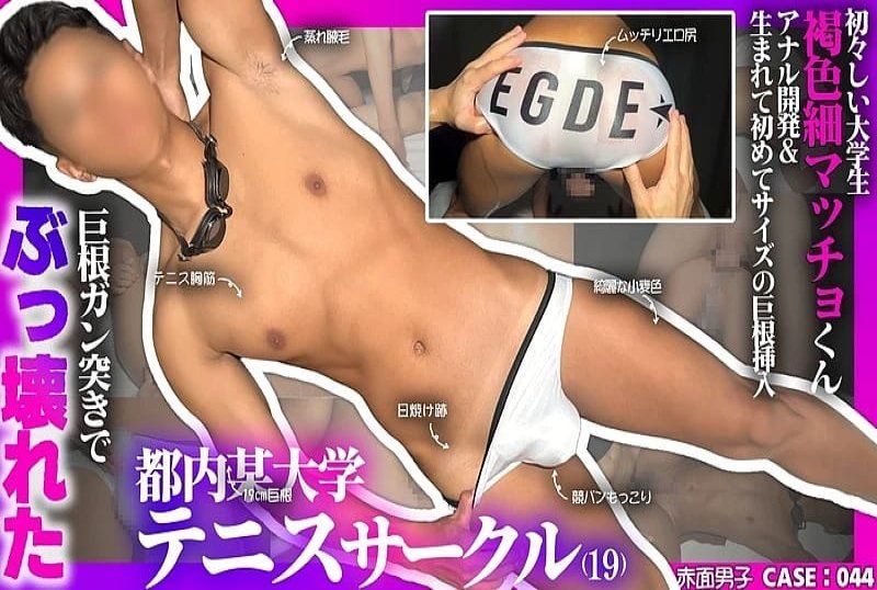 CASE44：新鮮大學生 褐色細肌肉男 屁眼開發＆第一次面對巨根而破碎!