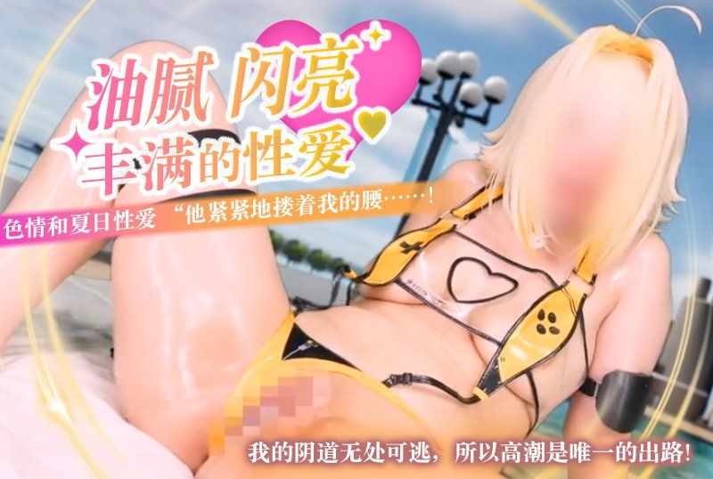【油膩、閃亮、豐滿的性愛】色情和夏日性愛 “他緊緊地摟著我的腰……！我的陰道無處可逃，所以高潮是唯一的出路！