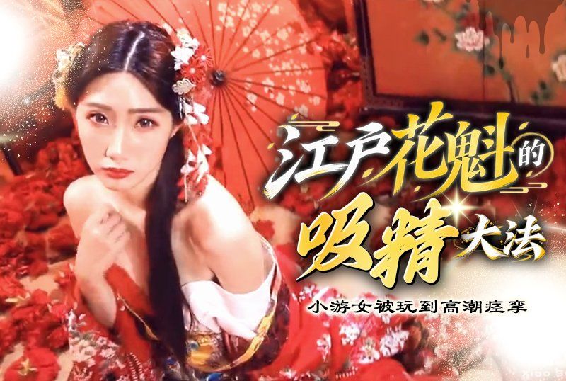 頂級巨乳尤物「黎兒」江戶花魁的吸精大法小遊女被玩到高潮痙攣