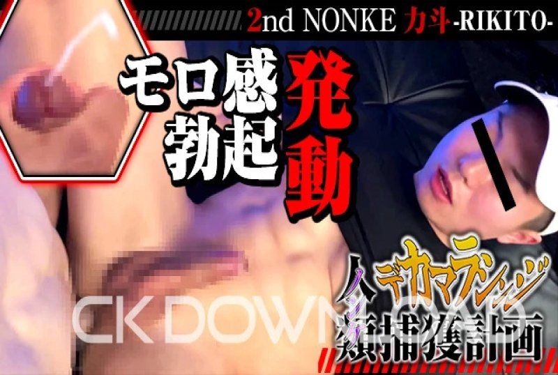 [大馬拉辛吉人類捕獲計劃]第二部 NONKE 力鬥「完全勃起，發動」