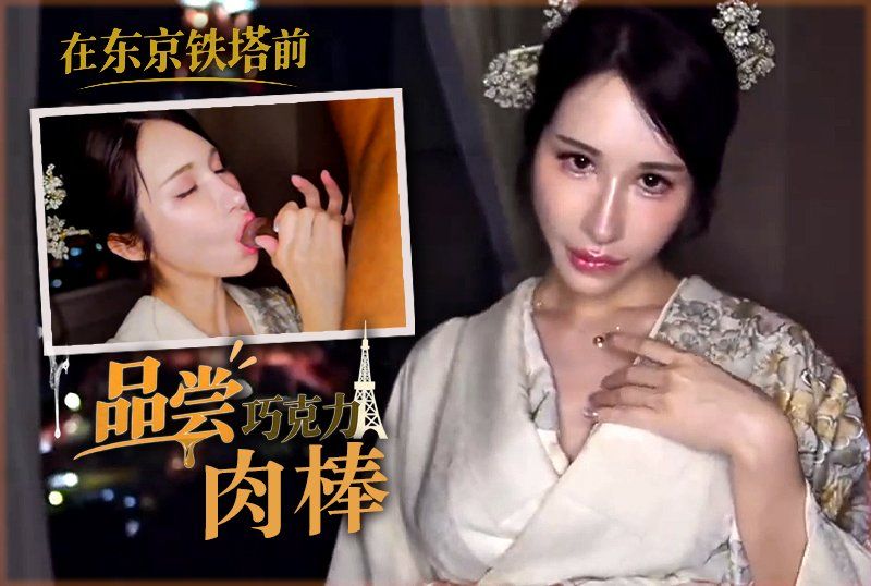 夢幻勁爆身材酥乳女神『辛尤里』在東京鐵塔前品嚐巧克力肉棒