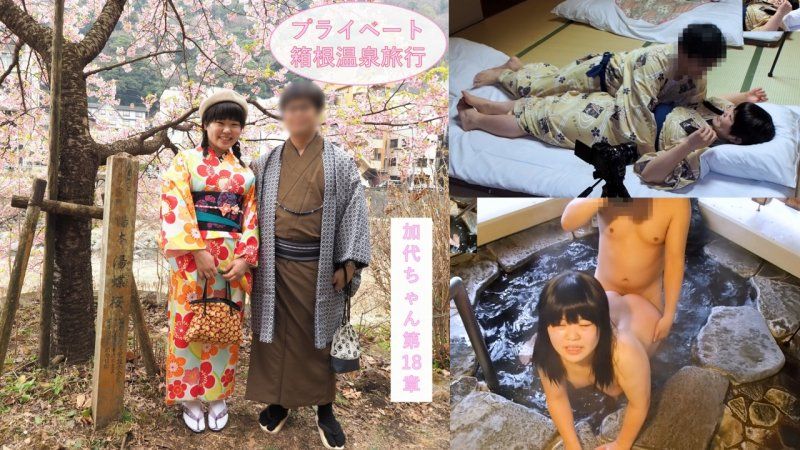 313_【充滿私密感】只有兩人的箱根溫泉旅行♪在過夜約會中享受觀光、料理的兩人，在露天浴池進行SEX，在和室裡穿著浴衣進行SEX♪JD加代醬第18章【海外版】