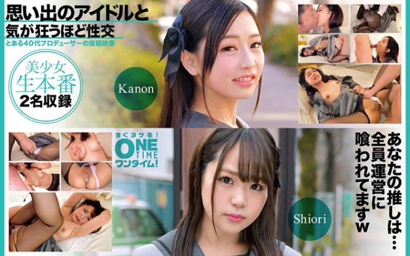 與回憶偶像瘋狂般性交 Kanon、Shiori