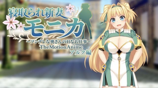 [WORLDPG ANIMATION] 寝取られ新妻モニカ〜ツンデレな奥さんのHなお仕事〜 The Motion Anime アルク編