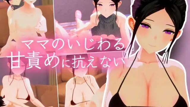 [夜のあいだに。] あらあら系巨乳人妻のわる～い好き責め甘やかし恋人ごっこに好きな女の子への気持ちを上書きされる手コキ3Dアニメ