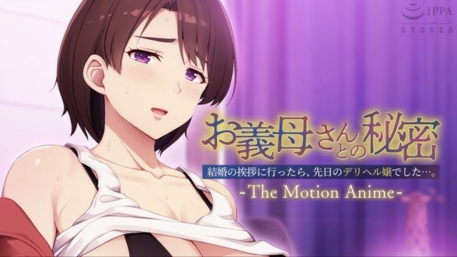 [アパタイト] 與岳母的秘密〜去結婚問候時，竟然是上次的外送女郎…。〜 The Motion Anime