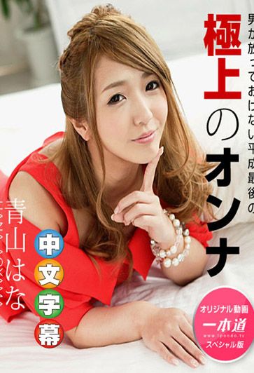 青山花 〜平成最後的好女人 特別版〜