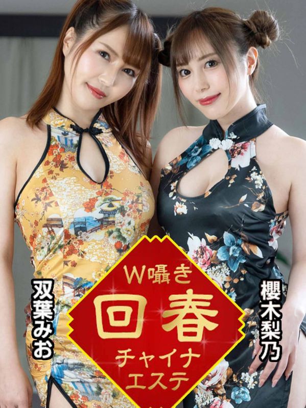 雙人呢喃回春旗袍按摩 櫻木梨乃 雙葉美緒