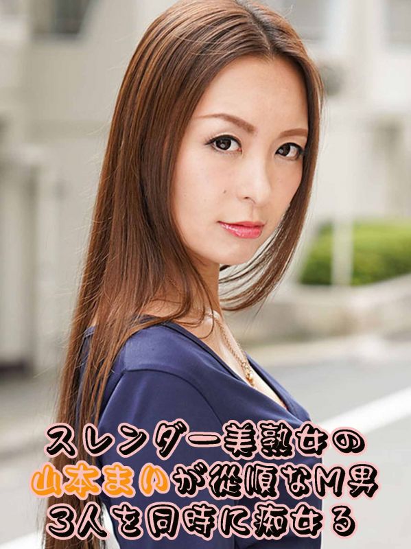 與喜歡做愛的痴熟女大玩4P  山本舞