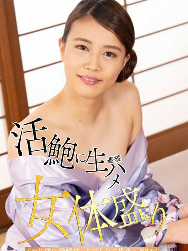 海之幸與粉味接待身軀都新鮮！這就是女體盛！ 涼宮暖