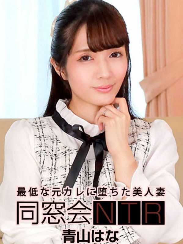 同學會NTR ～與最爛的前男友無套抽插中出～ 青山花