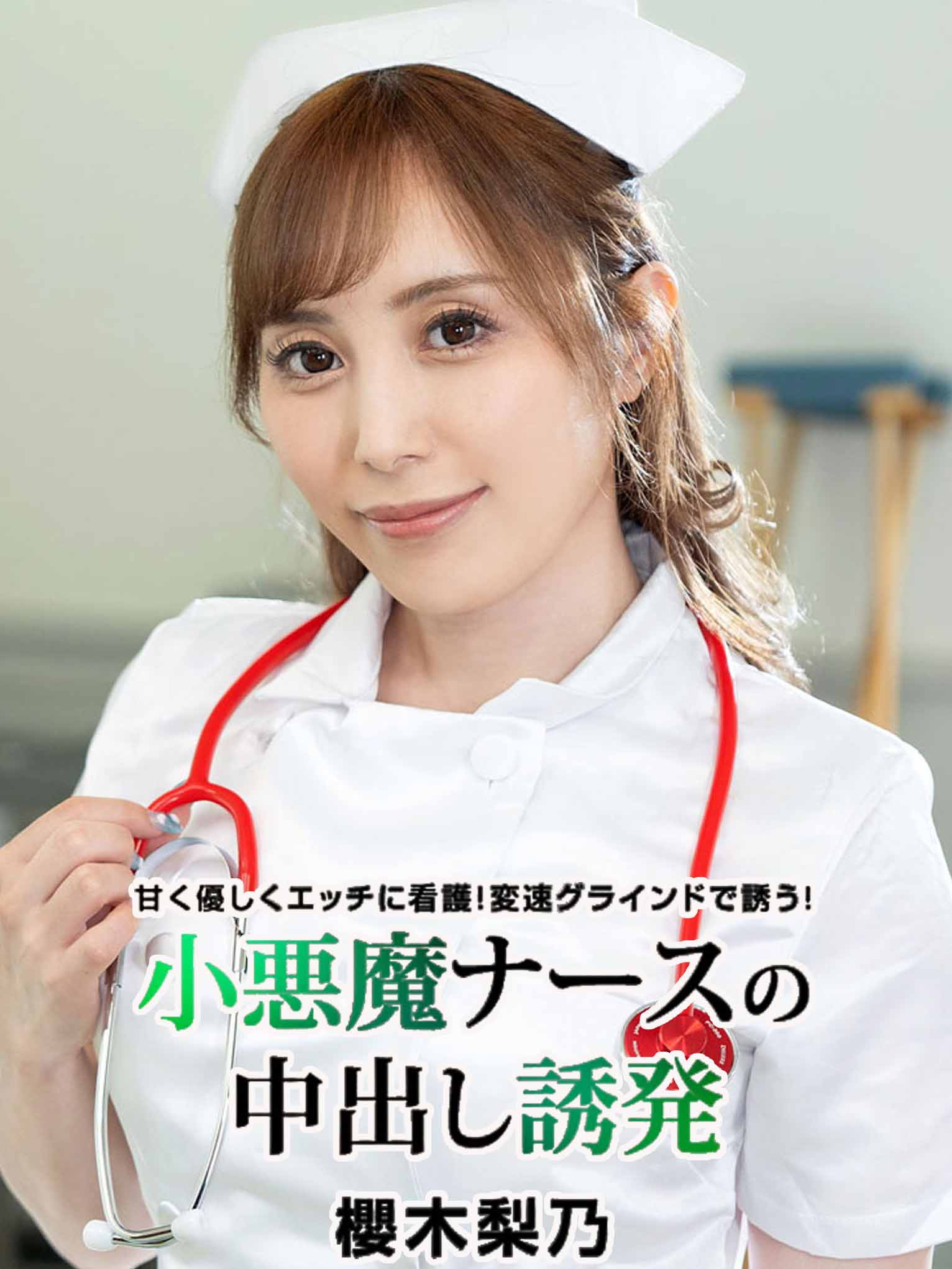 小惡魔護理師誘導中出 櫻木梨乃