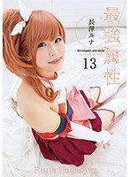 最強萌屬性13 長澤瑠奈