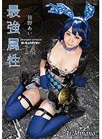 最強萌屬性14 皆野愛