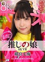 【VR】8K VR 我推的妹子 橫宮七海 上