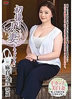 初拍人妻檔案 麻倉汐里